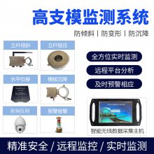 智慧工地高支模安全监测系统远程调试多平台数据展示同步预警厂家