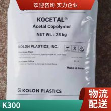 POM 韩国可隆 K300 共聚物 热稳定 耐磨 汽车领域 通用