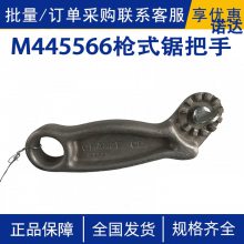 M445566枪式锯把手CHANCE铝合金枪式锯把手带电作业工具