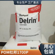 美国杜邦 POM 1700P塑胶料 杜邦 夺钢塑料胶粒代理商