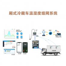 箱式冷藏运输车温湿度监测系统 冷链仓库LORA温湿度监测记录器
