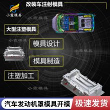 专业汽车发动机罩模具厂\\注塑汽车发动机罩模具加工厂\\塑胶件加工