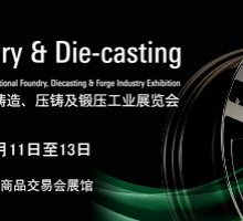 2020广州国际铸造、压铸及锻压工业展览会（FD-Asia）