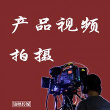 从化区产品视频拍摄公司 广州高清电商产品主图视频策划制作