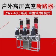 长沙35KV真空断路器ZW7-40.5/1250A ZW32-40.5 加厚不锈钢壳体