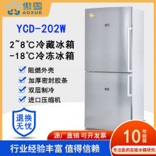 傲雪YDC-203W 2~8℃/-18℃医用冰箱 疫苗药品冷藏箱 立式双开门
