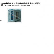 电解纯水发生器/纯氢发生器/色谱气源（0-500，99.9） 型号:X6QL50