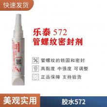 汉高乐泰572 汉高中强度管螺纹密封胶