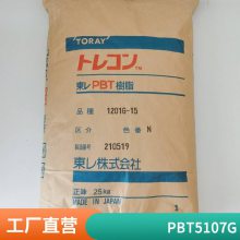 PBT 日本东丽 5107G 增强级 高抗冲 成型周期快 高韧性 电子电器 汽车领域