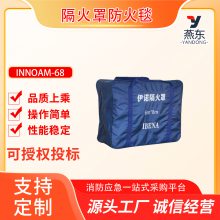 INNOAM-68折叠控火毯便携式伊诺隔火罩防火毯新能源汽车灭火盖毯