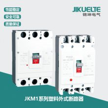 塑壳断路器 低压塑料外壳式断路器 JKM1 塑料式外壳漏电断路器