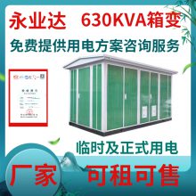 630KVA箱变 成套厂 高低压组合柜 10kv施工电力设备 永业达