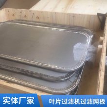 不锈钢叶片过滤机滤网板 液体脱色滤板 支持定做