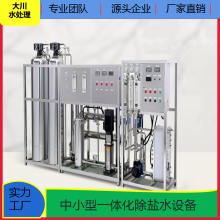 大川水处理 蒸汽发生器 反渗透除盐水设备 处理量大 耐高温