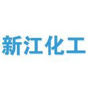 宁津县新江化工有限公司