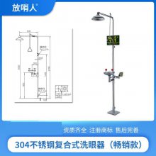 复合式冲淋洗眼器 不锈钢洗眼器 耐酸碱防腐蚀