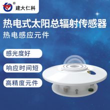 建大仁科 太阳辐射传感器 太阳辐射监测设备 济南太阳辐射传感器生产厂家