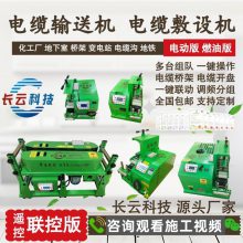 变电站地铁电缆输送机视频 敷设电缆机器 犟牛3号5号