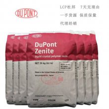 注塑级 LCP ZE17235 美国杜邦ZE17235 保***量 LCP山东供应