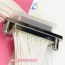 矩形74芯矩形连接器J30JR-74ZJP-300MM/J30JR-74TKL-300MM 插头插座