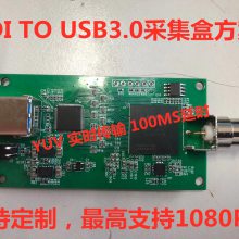 SDI转USB3.0采集卡 UVC免驱 可定制