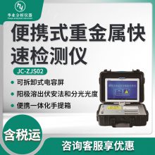 食品重金属检测仪JC-ZJS02 便携式重金属快速检测仪