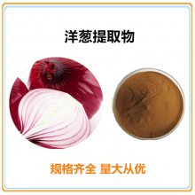 沃特莱斯生物 食品级 洋葱提取物10:1 速溶粉 水溶 喷雾干燥