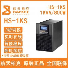 航天柏克UPS不间断电源HS-1KS在线式1KVA/800W标机内置电池延时