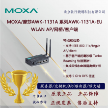 MOXA/摩莎AWK-1131A 系列AWK-1131A-EU WLAN AP/网桥/客户端