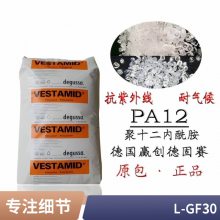 PA12 德国赢创 L-GF30 30%玻纤增强 减震 抗撞击 耐燃油 热稳定 耐油