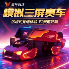 F1赛车模拟器VR三屏赛车仿真驾驶游艺设备一体机景区游乐场项目 F1赛车模拟器VR三屏赛车仿真驾驶游艺设备一体