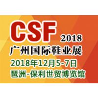 2018***9届CSF广州国际鞋业展览会
