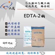 供应 EDTA二钠 宁波阿克苏/江苏乙二胺四乙酸二钠 2钠