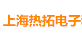 上海热拓电子科技有限公司
