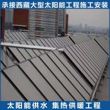 西藏拉萨太阳能供热水 高温集热器平板集热器安装调试