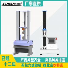 仪特诺 橡胶材料试验机 单柱 门式 小型 大量程 桌上式 多种力学试验