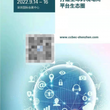 2022年深圳跨境电商展览会9月CCBEC