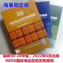 2022中文版国际海运危险货物规则IMDG CODE 40-20版 中文全3册 国际海运危险品法规