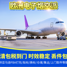 电子雾化器出口到欧洲,欧洲空运专线物流无需资料双清到门