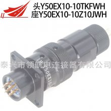 Y50EX-1010TJ2 Y50EX-1010ZJ14 10芯10A大电流连接器航空插头接插件