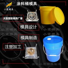 塑胶涂料桶模具订制\食品桶模具定制生产订制