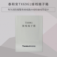 泰和安TX6961接线端子箱 弱电接线箱 消防模块箱