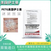 现货PETG 美国伊士曼 Eastar™DN1019 高强度 耐高温 紫外线吸收剂 塑料