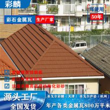 彩石金属瓦 金属屋面瓦 八波瓦 高分子瓦