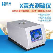 恒美 X荧光定硫仪 HM-CS 石油产品硫含量测定仪