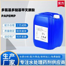 生产厂家直发多氨基多醚基甲叉膦酸 PAPEMP 阻垢缓蚀剂 免费取样