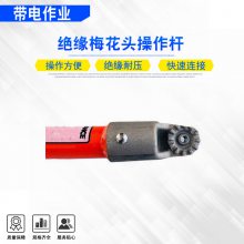 不停电作业耐压安装杆绝缘梅花头操作杆电力工具通用型操作棒