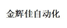 上海金辉佳自动化科技有限公司