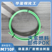 韩国晓星耐燃油POK汽车燃料系统应用M710F原料