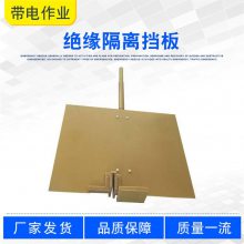 电工长柄绝缘隔离挡板ZF010101熔断器隔弧板多用途断路器绝缘档板